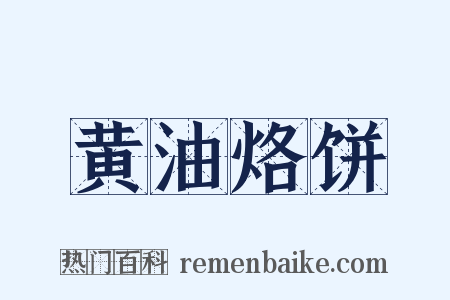黄油烙饼是什么意思的图片